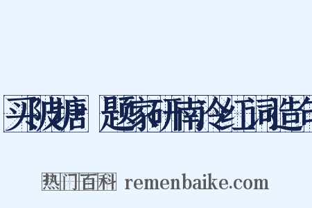 买陂塘·题家研南冷红词造句是什么意思的图片